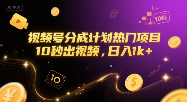 视频号分成计划热门项目，10秒出视频，日入1k+【揭秘】优创云网-专注分享网络创业项目落地实操课程 – 全网首发_高质量创业项目输出优创云网