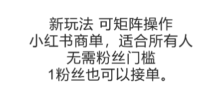 可矩阵操作，小红书商单新玩法，适合所有人，无需粉丝门槛，1粉丝也可以接单优创云网-专注分享网络创业项目落地实操课程 – 全网首发_高质量创业项目输出优创云网