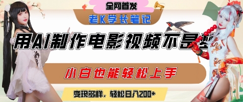 用AI制作电影不是梦，小白学会后轻松熟练上手，变现方式多样，日入2张+优创云网-专注分享网络创业项目落地实操课程 – 全网首发_高质量创业项目输出优创云网