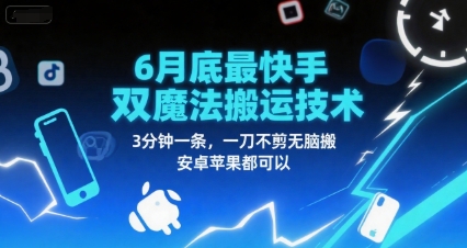 6月底最新快手双魔法搬运技术，3分钟一条，一刀不剪无脑搬，安卓苹果都可以优创云网-专注分享网络创业项目落地实操课程 – 全网首发_高质量创业项目输出优创云网