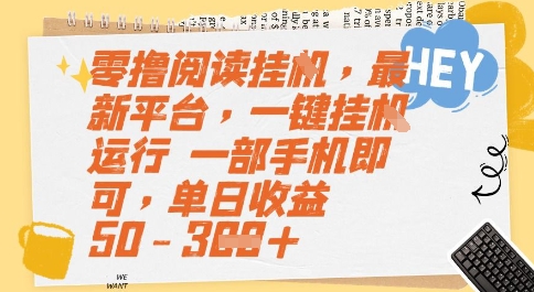 零撸阅读挂G，最新平台，一键全自动运行，一部手机即可，单日收益50-3张【揭秘】优创云网-专注分享网络创业项目落地实操课程 – 全网首发_高质量创业项目输出优创云网