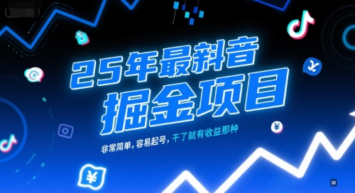 25年最新抖音掘金项目，非常简单，容易起号，干了就有收益那种优创云网-专注分享网络创业项目落地实操课程 – 全网首发_高质量创业项目输出优创云网