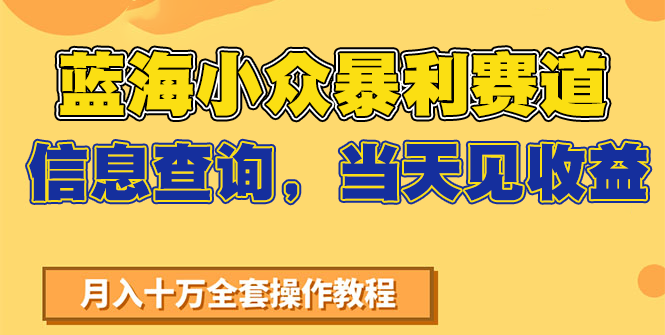 蓝海小众暴利赛道，信息查询，当天见收益，不讲玄学，7天搞了2万+优创云网-专注分享网络创业项目落地实操课程 – 全网首发_高质量创业项目输出优创云网