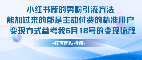 小红书全新男粉引流实操方法，日引流100多精准男粉优创云网-专注分享网络创业项目落地实操课程 – 全网首发_高质量创业项目输出优创云网