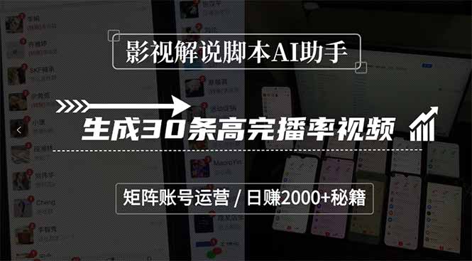 影视解说脚本AI助手，生成30条高完播率视频，矩阵账号运营，日赚2000+秘籍优创云网-专注分享网络创业项目落地实操课程 – 全网首发_高质量创业项目输出优创云网