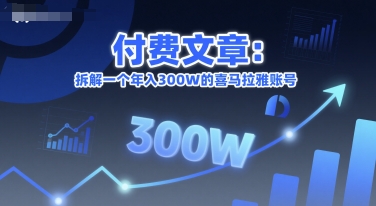 付费文章：拆解一个年入300W的喜马拉雅账号优创云网-专注分享网络创业项目落地实操课程 – 全网首发_高质量创业项目输出优创云网