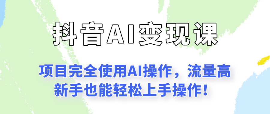 闷声发财的抖音语录项目玩法，全程AI实操，更适合小白操作！优创云网-专注分享网络创业项目落地实操课程 – 全网首发_高质量创业项目输出优创云网