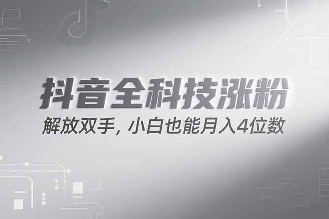 抖音万粉计划，最新玩法无脑操作，小白也能月入四位数!优创云网-专注分享网络创业项目落地实操课程 – 全网首发_高质量创业项目输出优创云网