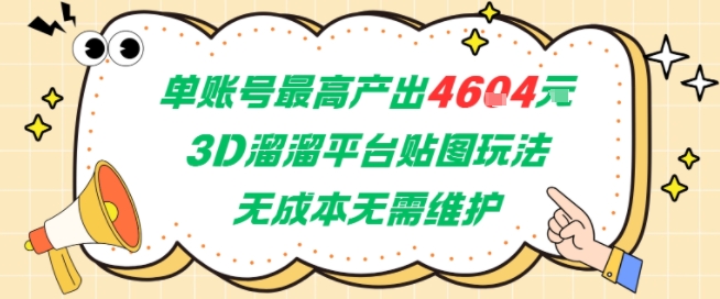单账号最高产出4604，3D溜溜平台贴图玩法，无成本无需维护，兼职副业最稳项目优创云网-专注分享网络创业项目落地实操课程 – 全网首发_高质量创业项目输出优创云网