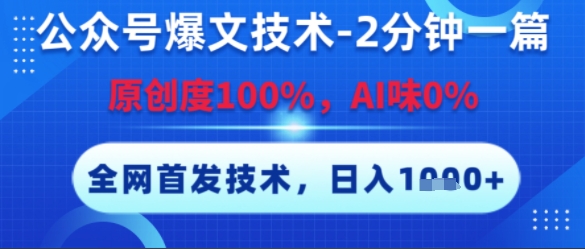 公众号爆文技术，2分钟一篇，原创度100%，AI味0%，复制粘贴，日入多张，全网首发【揭秘】优创云网-专注分享网络创业项目落地实操课程 – 全网首发_高质量创业项目输出优创云网