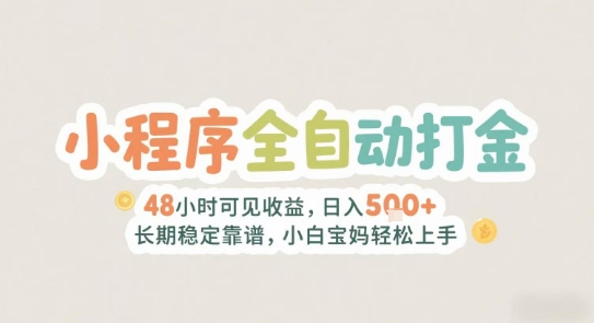 2025年小程序全自动打金，2天可见收益，日入5张+长期稳定靠谱，小白宝妈轻松上手【揭秘】优创云网-专注分享网络创业项目落地实操课程 – 全网首发_高质量创业项目输出优创云网