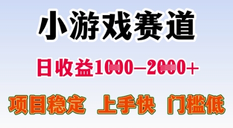 25年暑期高收益项目，小游戏赛道一天收益1-2k+ 稳定项目，上手快，门槛低【揭秘】优创云网-专注分享网络创业项目落地实操课程 – 全网首发_高质量创业项目输出优创云网