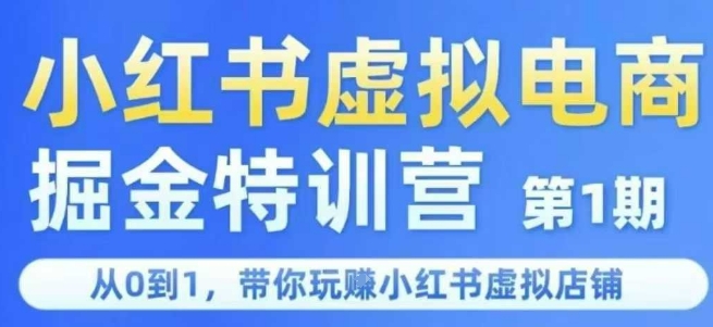 小红书虚拟电商掘金特训营第1期，从0到1，带你玩转小红书虚拟店铺优创云网-专注分享网络创业项目落地实操课程 – 全网首发_高质量创业项目输出优创云网