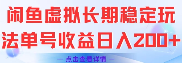 闲鱼虚拟长期稳定玩法单号收益日入2张优创云网-专注分享网络创业项目落地实操课程 – 全网首发_高质量创业项目输出优创云网