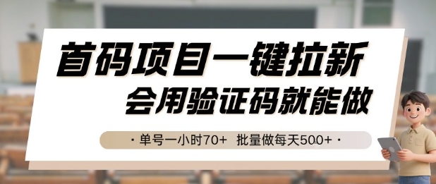 首码项目一键拉新，会用验证码就能做 单号一小时70+，批量做每天5张【揭秘】优创云网-专注分享网络创业项目落地实操课程 – 全网首发_高质量创业项目输出优创云网