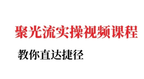 小红书聚光投流实操课程，教你直达捷径优创云网-专注分享网络创业项目落地实操课程 – 全网首发_高质量创业项目输出优创云网