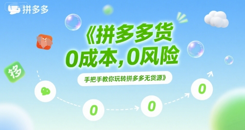 拼多多无货源项目，0成本，0风险，手把手教你玩转拼多多无货源优创云网-专注分享网络创业项目落地实操课程 – 全网首发_高质量创业项目输出优创云网