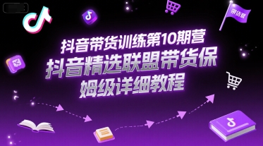抖音带货训练第10期营，抖音精选联盟带货保姆级详细教程优创云网-专注分享网络创业项目落地实操课程 – 全网首发_高质量创业项目输出优创云网