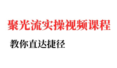 烽哥·小红书聚光投流实操课程优创云网-专注分享网络创业项目落地实操课程 – 全网首发_高质量创业项目输出优创云网