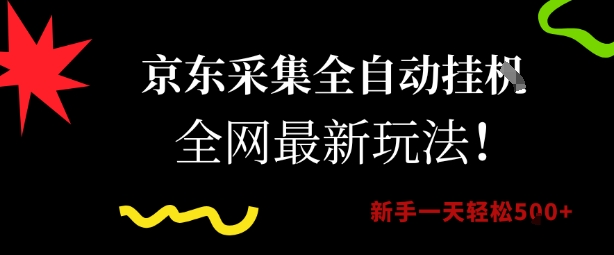 京东采集全自动挂G项目，全网最新玩法新手一天轻松5张【揭秘】优创云网-专注分享网络创业项目落地实操课程 – 全网首发_高质量创业项目输出优创云网