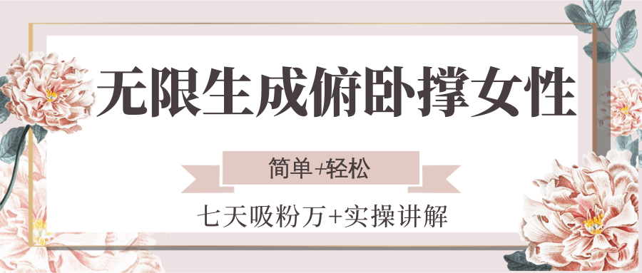 无限生成俯卧撑女性，七天吸粉万+实操讲解，简单+轻松优创云网-专注分享网络创业项目落地实操课程 – 全网首发_高质量创业项目输出优创云网