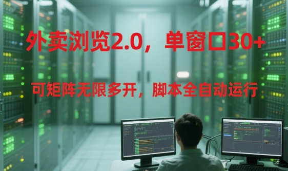 外卖浏览2.0，单窗口30+可矩阵无限多开，脚本全自动运行【揭秘】优创云网-专注分享网络创业项目落地实操课程 – 全网首发_高质量创业项目输出优创云网