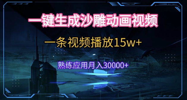 AI一键生成沙雕动画，5分钟一条，单条播放破15w的暴利玩法，轻轻松松月入3w+【揭秘】优创云网-专注分享网络创业项目落地实操课程 – 全网首发_高质量创业项目输出优创云网
