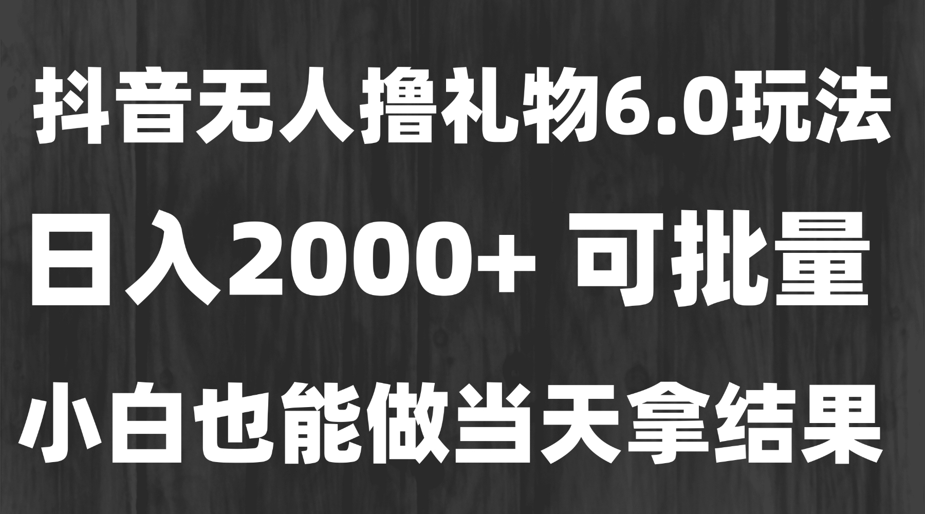 最新风口暴力撸金技术，无人撸礼物，长期稳定 一天收益2000+，小白当天…优创云网-专注分享网络创业项目落地实操课程 – 全网首发_高质量创业项目输出优创云网