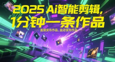 2025Ai智能剪辑，不需要剪辑，直接发布作品，自动剪辑，1分钟一条作品优创云网-专注分享网络创业项目落地实操课程 – 全网首发_高质量创业项目输出优创云网