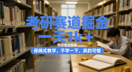 考研赛道掘金，一天1k+，学历低也能做，保姆式教学，不学一下，真的可惜【揭秘】优创云网-专注分享网络创业项目落地实操课程 – 全网首发_高质量创业项目输出优创云网