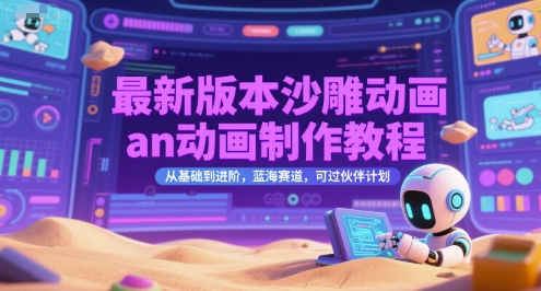 最新版本沙雕动画an动画制作教程，从基础到进阶，蓝海赛道，可过伙伴计划优创云网-专注分享网络创业项目落地实操课程 – 全网首发_高质量创业项目输出优创云网