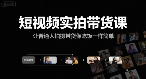 短视频实拍带货课，让普通人拍摄带货像吃饭一样简单优创云网-专注分享网络创业项目落地实操课程 – 全网首发_高质量创业项目输出优创云网