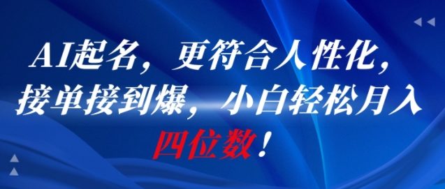 AI一键起名，更符合人性化，接单接到爆，小白轻松月入四位数!优创云网-专注分享网络创业项目落地实操课程 – 全网首发_高质量创业项目输出优创云网