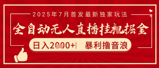 太阳联盟7月最新抖音无人直播暴力撸音浪玩法，无脑日入2k+ 长期稳定，可矩阵放大【揭秘】优创云网-专注分享网络创业项目落地实操课程 – 全网首发_高质量创业项目输出优创云网
