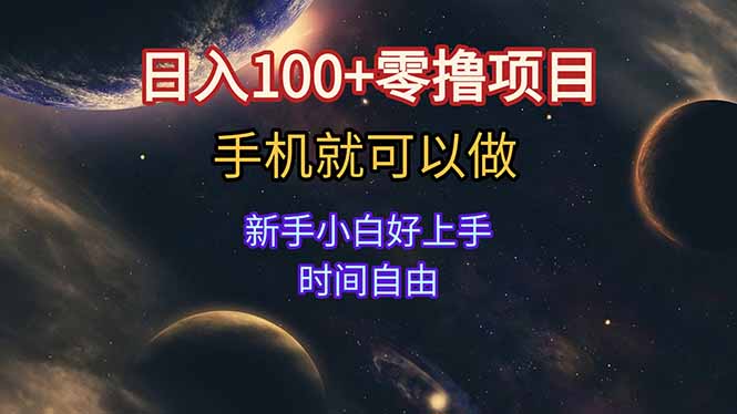 日入100+零撸项目 不看广告 手机可做 新手小白可以做  时间自由优创云网-专注分享网络创业项目落地实操课程 – 全网首发_高质量创业项目输出优创云网