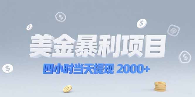 美金暴利项目，四小时当天提现 2000+机会留给会选赛道的人优创云网-专注分享网络创业项目落地实操课程 – 全网首发_高质量创业项目输出优创云网