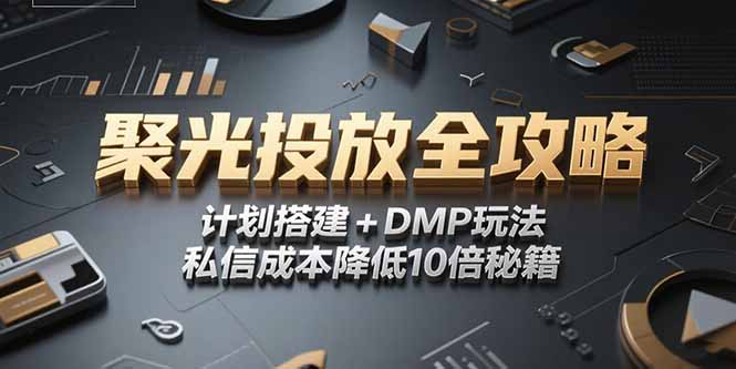2025小红书聚光投放全攻略，计划搭建+DMP玩法，私信成本降低10倍秘籍优创云网-专注分享网络创业项目落地实操课程 – 全网首发_高质量创业项目输出优创云网