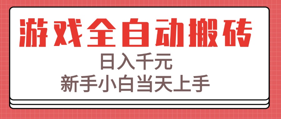 游戏全自动搬砖技术，日入千元，新手小白当天上手！优创云网-专注分享网络创业项目落地实操课程 – 全网首发_高质量创业项目输出优创云网