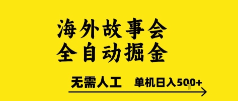 海外故事会全自动掘进，0人工，可矩阵，单机日入5张+【揭秘】优创云网-专注分享网络创业项目落地实操课程 – 全网首发_高质量创业项目输出优创云网
