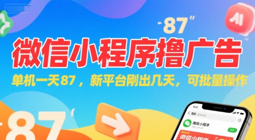 微信小程序看广告，单机一天87，新平台刚出几天，可批量操作，日入5张优创云网-专注分享网络创业项目落地实操课程 – 全网首发_高质量创业项目输出优创云网