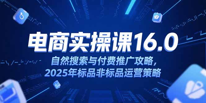 淘宝电商运营课16.0，自然搜索与付费推广攻略，2025年标品非标品运营策略优创云网-专注分享网络创业项目落地实操课程 – 全网首发_高质量创业项目输出优创云网