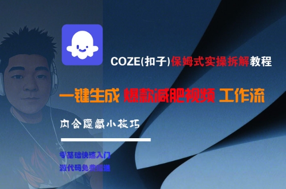 COZE(扣子)保姆式实操拆解教程，一键生成爆款减肥视频工作流，批量产出高质量视频优创云网-专注分享网络创业项目落地实操课程 – 全网首发_高质量创业项目输出优创云网