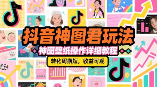 抖音神图君玩法，神图壁纸操作详细教程，转化周期短，收益可观优创云网-专注分享网络创业项目落地实操课程 – 全网首发_高质量创业项目输出优创云网