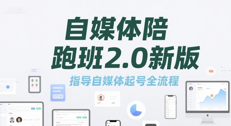自媒体陪跑班2.0新版，指导自媒体起号全流程优创云网-专注分享网络创业项目落地实操课程 – 全网首发_高质量创业项目输出优创云网