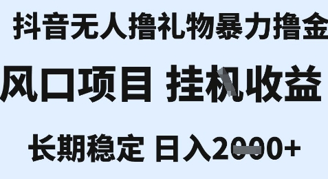 最新风口抖音无人暴力撸金技术，不违规不封号，一个小时收益2k+，小白当天拿结果【揭秘】优创云网-专注分享网络创业项目落地实操课程 – 全网首发_高质量创业项目输出优创云网