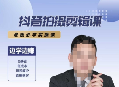 抖音拍摄剪辑课，老板必学实操课，边学边挣优创云网-专注分享网络创业项目落地实操课程 – 全网首发_高质量创业项目输出优创云网