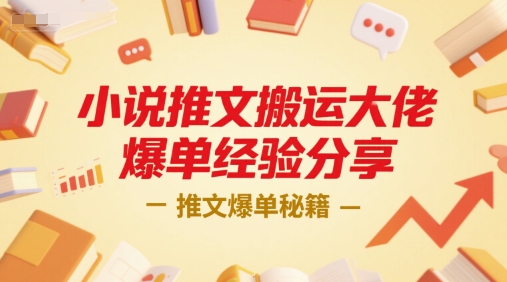 小说推文搬运大佬爆单经验分享，推文爆单秘籍优创云网-专注分享网络创业项目落地实操课程 – 全网首发_高质量创业项目输出优创云网