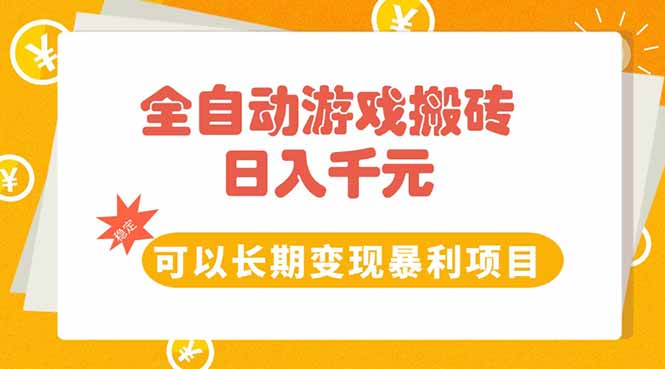全自动游戏搬砖，日入10张，可以长期变现暴利项目优创云网-专注分享网络创业项目落地实操课程 – 全网首发_高质量创业项目输出优创云网