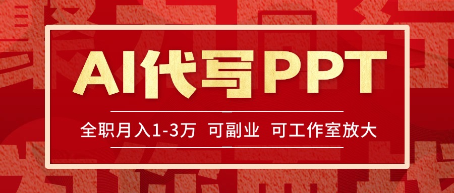 AI代写PPT挣稿费，目前旺季，单子做不完，多劳多得，当天做当天见收益…优创云网-专注分享网络创业项目落地实操课程 – 全网首发_高质量创业项目输出优创云网