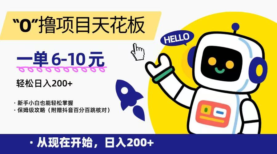 “0”撸项目天花板，一单6-10元，日入200+，新手小白也能轻松掌握，保姆级教程优创云网-专注分享网络创业项目落地实操课程 – 全网首发_高质量创业项目输出优创云网